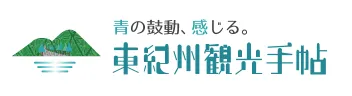 東紀州観光手帖リンクバナー