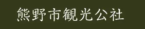 熊野市観光公社リンクバナー