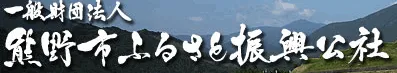 熊野市ふるさと振興公社リンクバナー